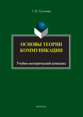 Основы теории коммуникации. Учебно-методический комплекс