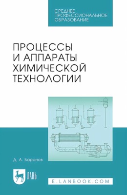 Процессы и аппараты химической технологии. Учебное пособие для СПО