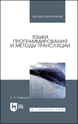 Языки программирования и методы трансляции. Учебное пособие для вузов