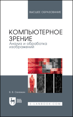 Компьютерное зрение. Анализ и обработка изображений