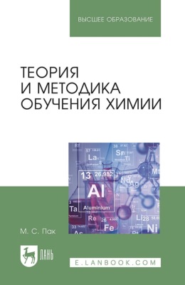 Теория и методика обучения химии. Учебник для вузов