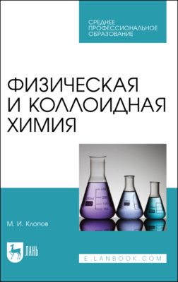 Физическая и коллоидная химия
