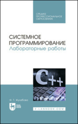 Системное программирование. Лабораторные работы. Учебное пособие для СПО