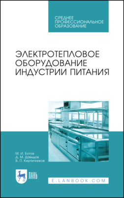 Электротепловое оборудование индустрии питания. Учебное пособие для СПО
