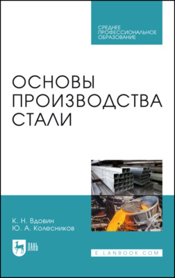 Основы производства стали. Учебное пособие для СПО