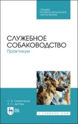 Служебное собаководство. Практикум. Учебное пособие для СПО
