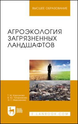 Агроэкология загрязненных ландшафтов. Учебное пособие для вузов