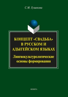 Концепт «свадьба» в русском и адыгейском языках. Лингвокультурологические основы формирования