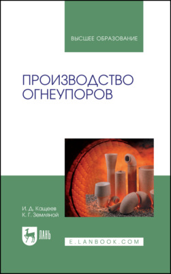 Производство огнеупоров
