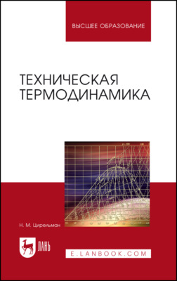 Техническая термодинамика. Учебное пособие для вузов