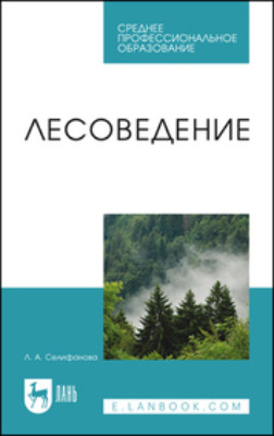 Лесоведение. Учебное пособие для СПО