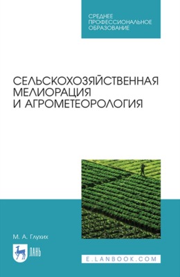 Сельскохозяйственная мелиорация и агрометеорология. Учебное пособие для СПО