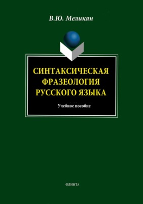 Синтаксическая фразеология русского языка. Учебное пособие
