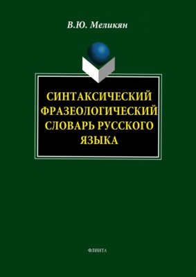 Синтаксический фразеологический словарь русского языка