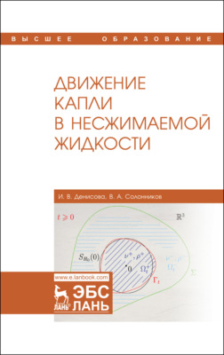 Движение капли в несжимаемой жидкости