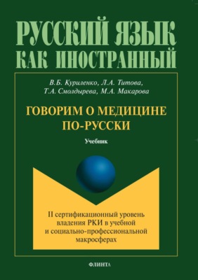 Говорим о медицине по-русски