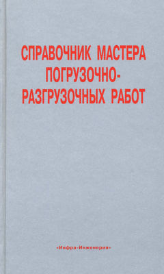 Справочник мастера погрузочно-разгрузочных работ