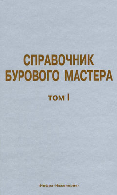 Справочник бурового мастера. Том I