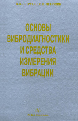 Основы вибродиагностики и средства измерения вибрации