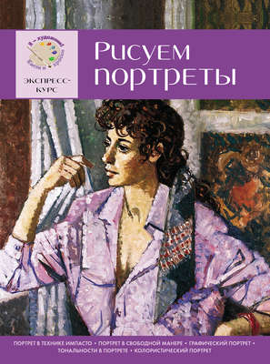 Рисуем портреты. Экспресс-курс для начинающих