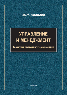 Управление и менеджмент. Теоретико-методологический анализ