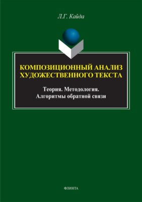 Композиционный анализ художественного текста: Теория. Методология. Алгоритмы обратной связи