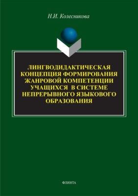 Лингводидактическая концепция формирования жанровой компетенции учащихся в системе непрерывного языкового образования