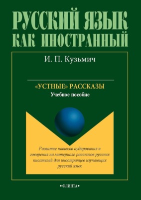 «Устные» рассказы. Учебное пособие