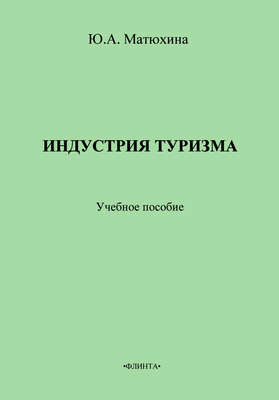 Индустрия туризма. Учебное пособие