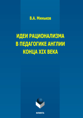 Идеи рационализма в педагогике Англии конца XIX века
