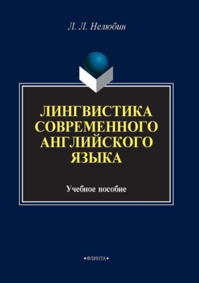 Лингвостилистика современного английского языка. Учебное пособие
