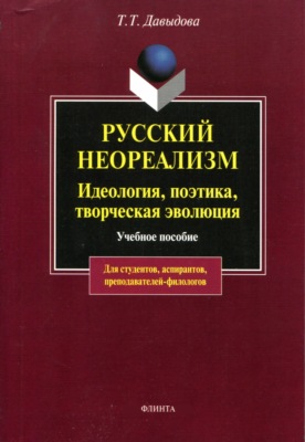 Русский неореализм. Идеология, поэтика, творческая эволюция