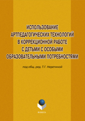 Использование артпедагогических технологий в коррекционной работе с детьми с особыми образовательными потребностями