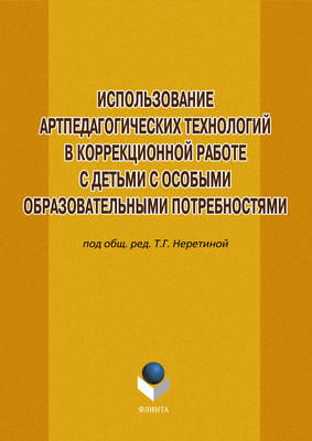Использование артпедагогических технологий в коррекционной работе с детьми с особыми образовательными потребностями