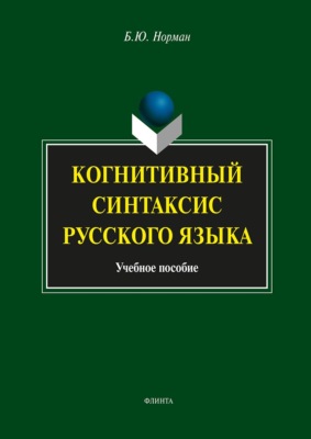 Когнитивный синтаксис русского языка. Учебное пособие