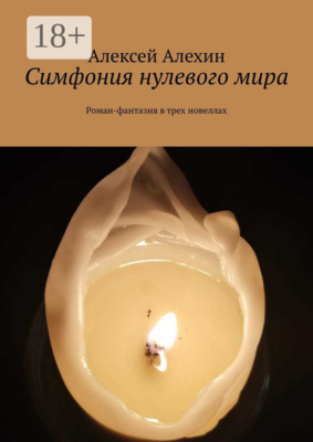 Симфония нулевого мира. Роман-фантазия в трех новеллах
