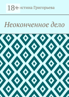 Неоконченное дело