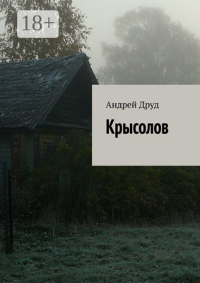 Крысолов