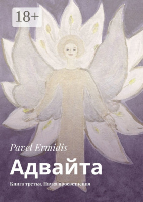 Адвайта. Книга третья. Наука просветления