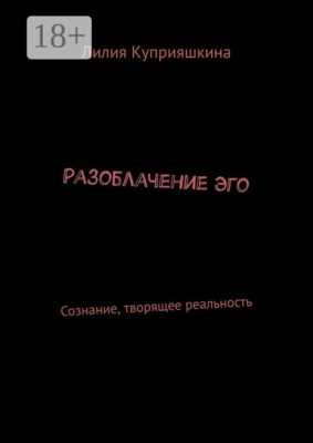 Разоблачение Эго. Сознание, творящее реальность