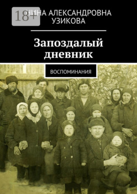 Запоздалый дневник. Воспоминания