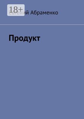 Продукт