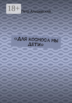 «Для космоса мы дети»