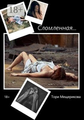 Сломленная