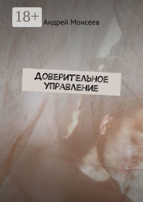 Доверительное управление