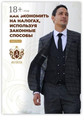 Как экономить на налогах, используя законные способы. Часть 2