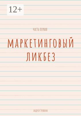 Маркетинговый ликбез. Часть первая