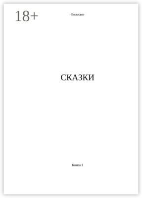 Сказки. Книга 1