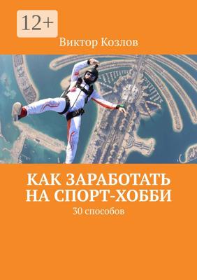 Как заработать на спорт-хобби. 30 способов