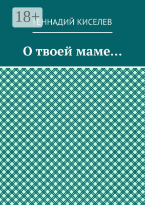 О твоей маме…